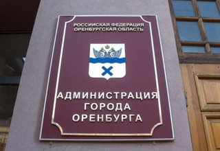 На чиновников мэрии Оренбурга возбудили уголовное дело